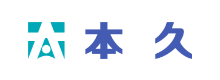 本久